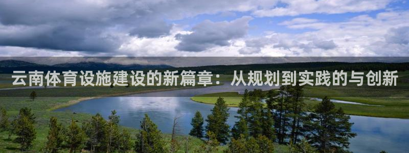 意昂平台体育：云南体育设施建设的新篇章：从规划到实践