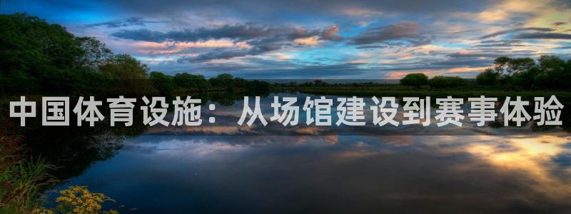 意昂4娱乐平台：中国体育设施：从场馆建设到赛事体验