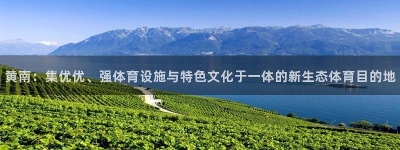 意昂体育4招商电话是多少：黄南：集优优、强体育设施与