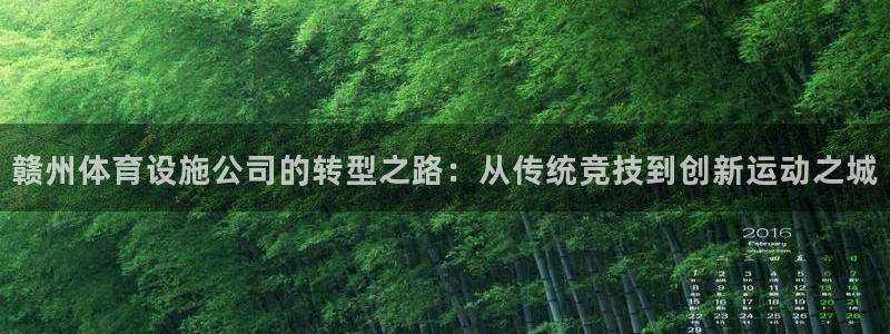 意昂体育4招商电话号码查询是多少：赣州体育设施公司的