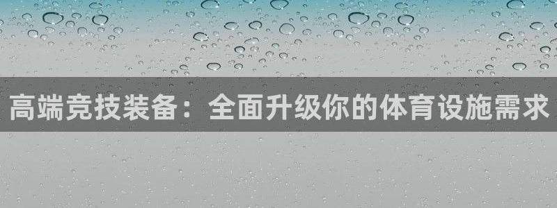 意昂4科技：高端竞技装备：全面升级你的体育设施需求
