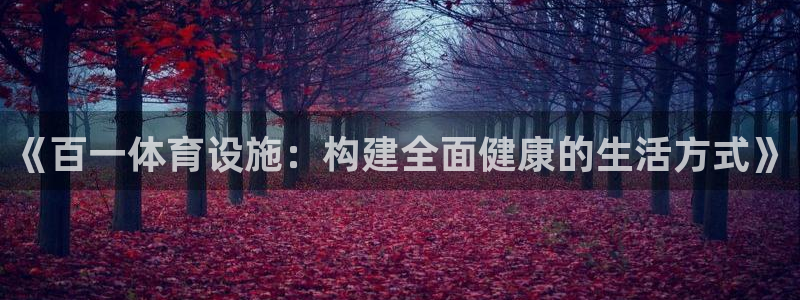 注册意昂4：《百一体育设施：构建全面健康的生活方式》