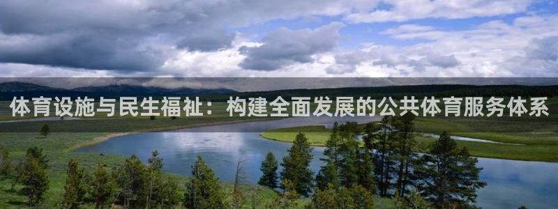 意昂体育4：体育设施与民生福祉：构建全面发展的公共体育服务体