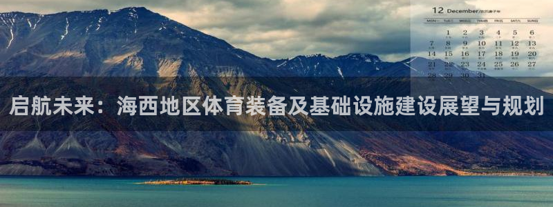 意昂4娱乐是那个系列的台子：启航未来：海西地区体育装备及基础