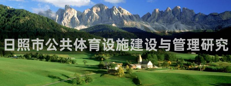 德国意昂4集团：日照市公共体育设施建设与管理研究