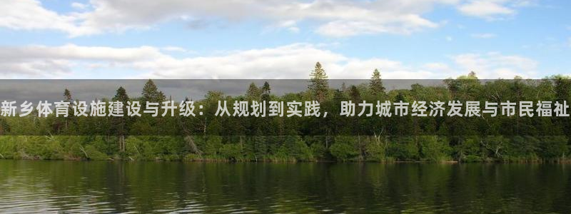 意昂4娱乐平台：新乡体育设施建设与升级：从规划到实践