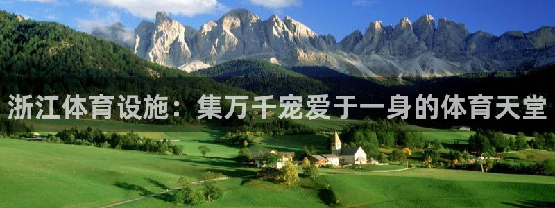 意昂4集团官网网址：浙江体育设施：集万千宠爱于一身的