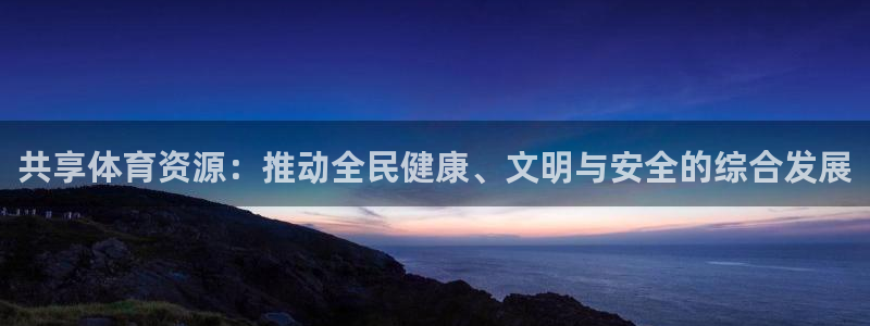 意昂4集团logo：共享体育资源：推动全民健康、文明与安全的