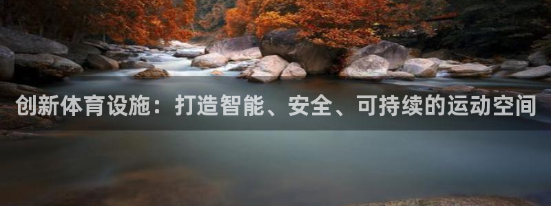意昂体育4：创新体育设施：打造智能、安全、可持续的运