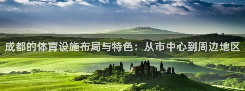 意昂体育4平台注册要钱吗安全吗：成都的体育设施布局与
