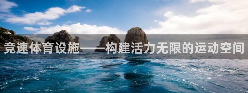 意昂4新能源：竞速体育设施——构建活力无限的运动空间