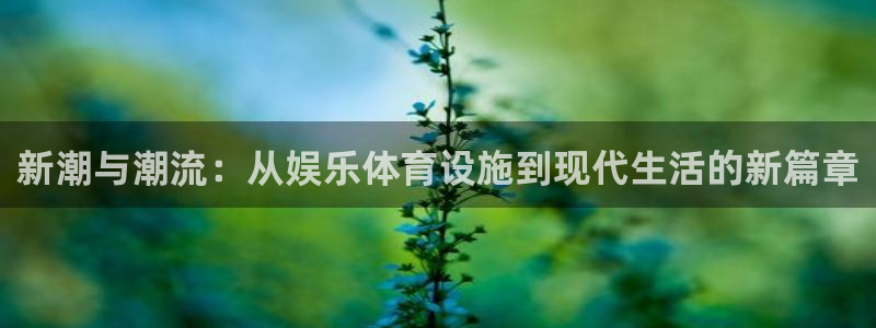 意昂4娱乐是那个系列的台子：新潮与潮流：从娱乐体育设