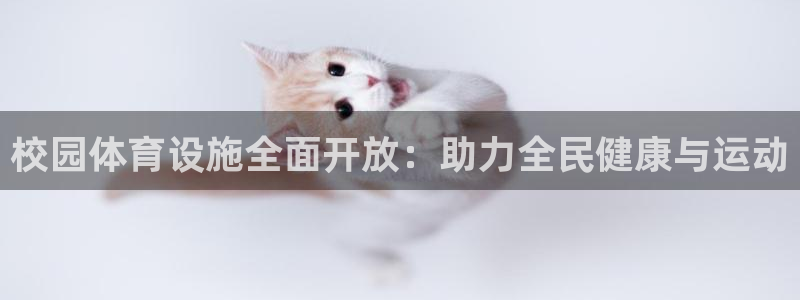 意昂体育4平台注册流程视频：校园体育设施全面开放：助