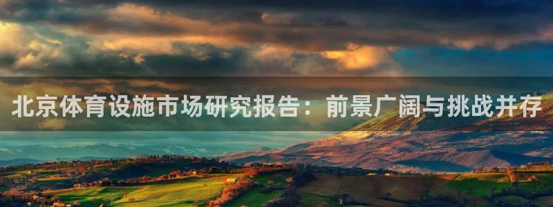 注册意昂4：北京体育设施市场研究报告：前景广阔与挑战