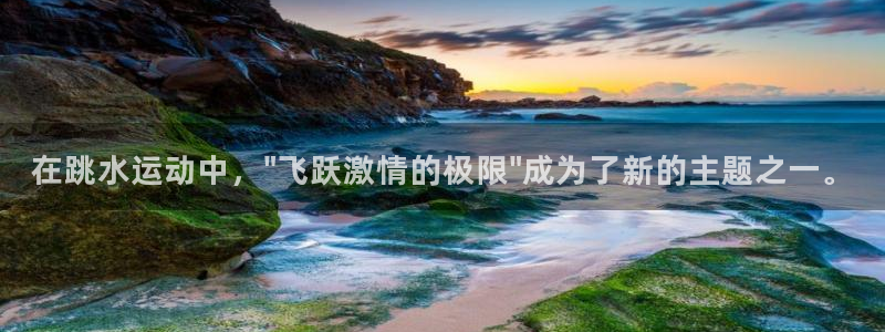 意昂体育4招商电话号码查询是多少：在跳水运动中，\