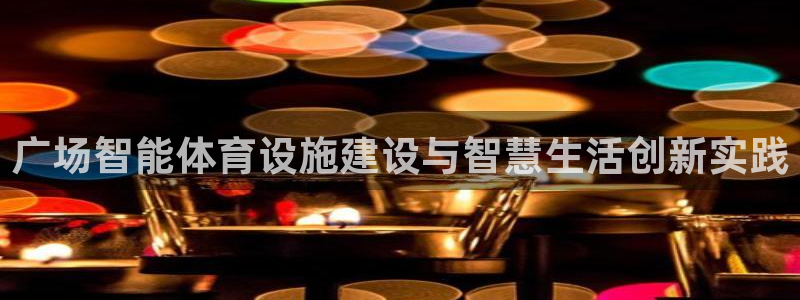 德国意昂4集团：广场智能体育设施建设与智慧生活创新实践 