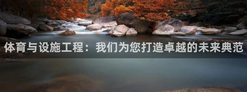 意昂体育4招商电话号码是多少：体育与设施工程：我们为您打造卓