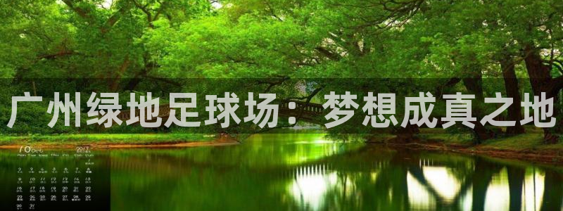 意昂体育4招商电话号码查询是多少：广州绿地足球场：梦想成真之